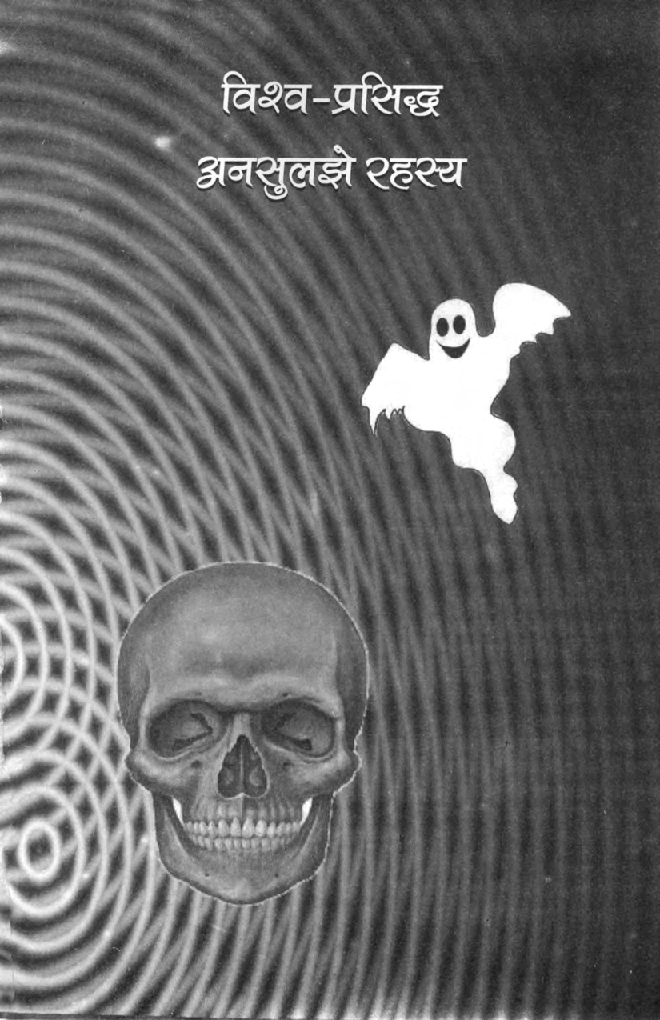 विश्व प्रसिद्ध अनसुलझे रहस्य - Page 2