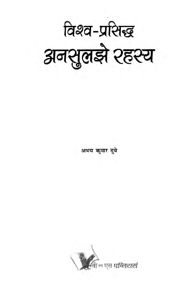 विश्व प्रसिद्ध अनसुलझे रहस्य - Page 4