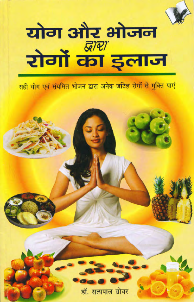 योग और भोजन द्वारा रोगो का इलाज - Page 1