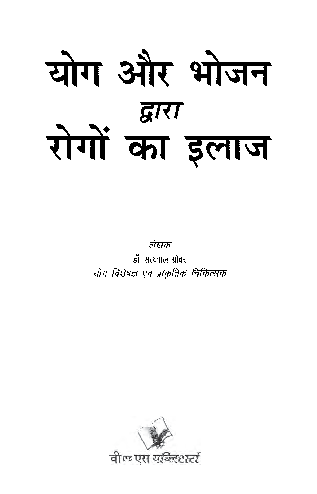 योग और भोजन द्वारा रोगो का इलाज - Page 2