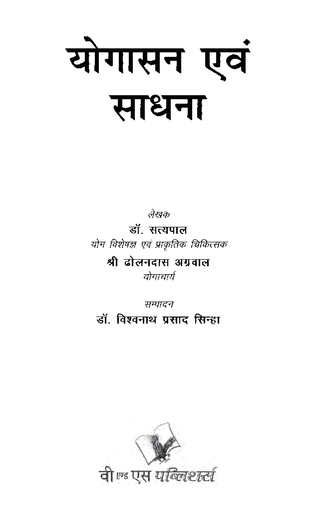 योगासन एवं साधना - Page 2