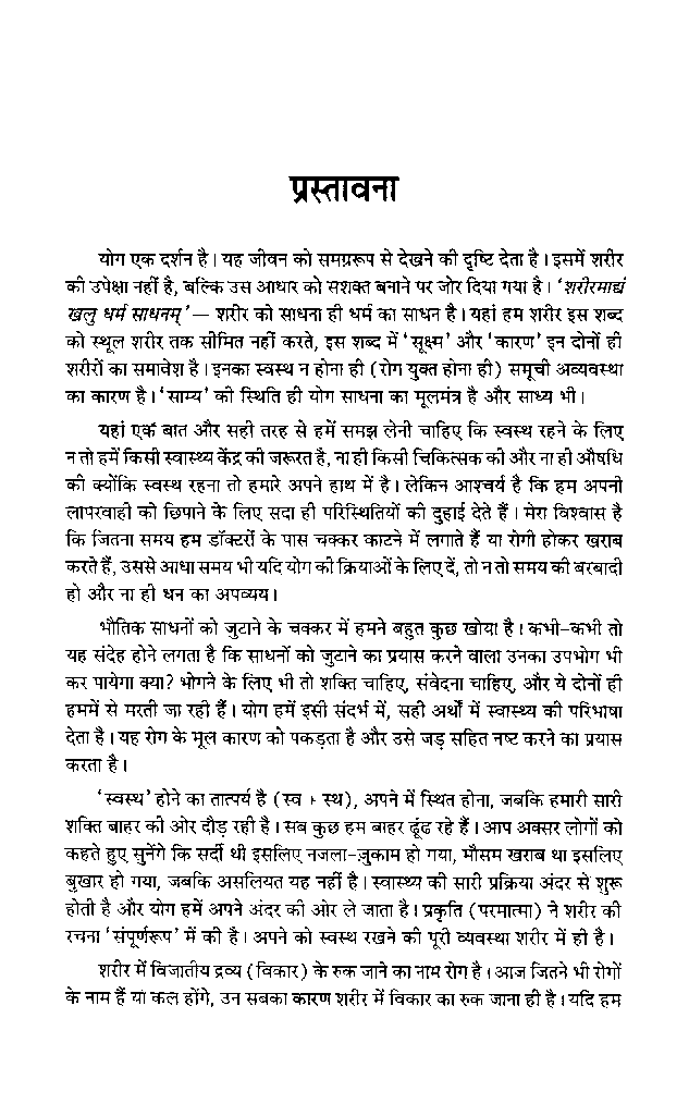 योगासन एवं साधना - Page 4