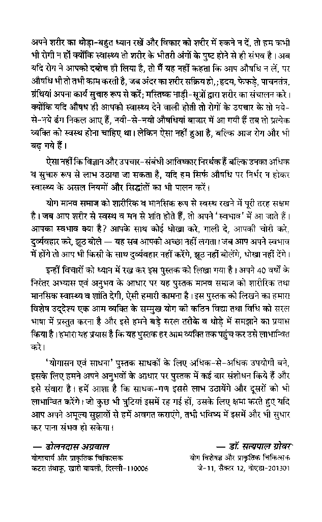 योगासन एवं साधना - Page 5