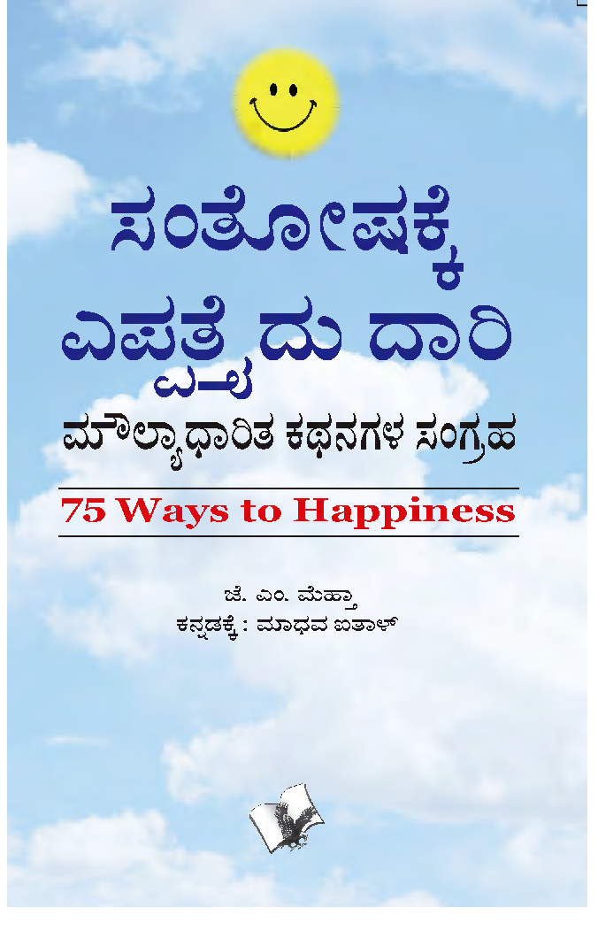 75 Ways To Happiness (Kannada) - Page 1