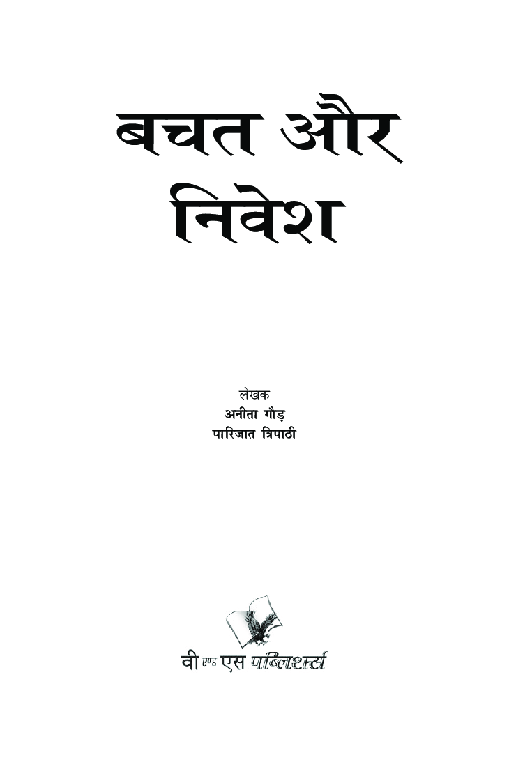 बचत एवं निवेश - Page 2