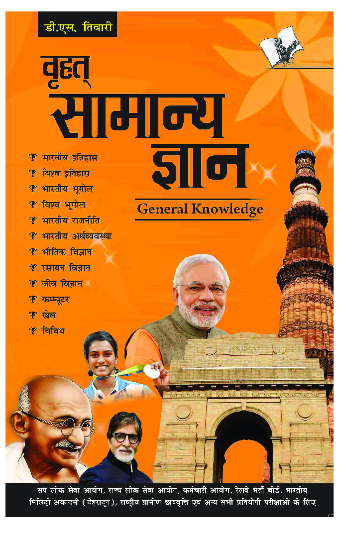 वृहत सामान्य ज्ञान - Page 1