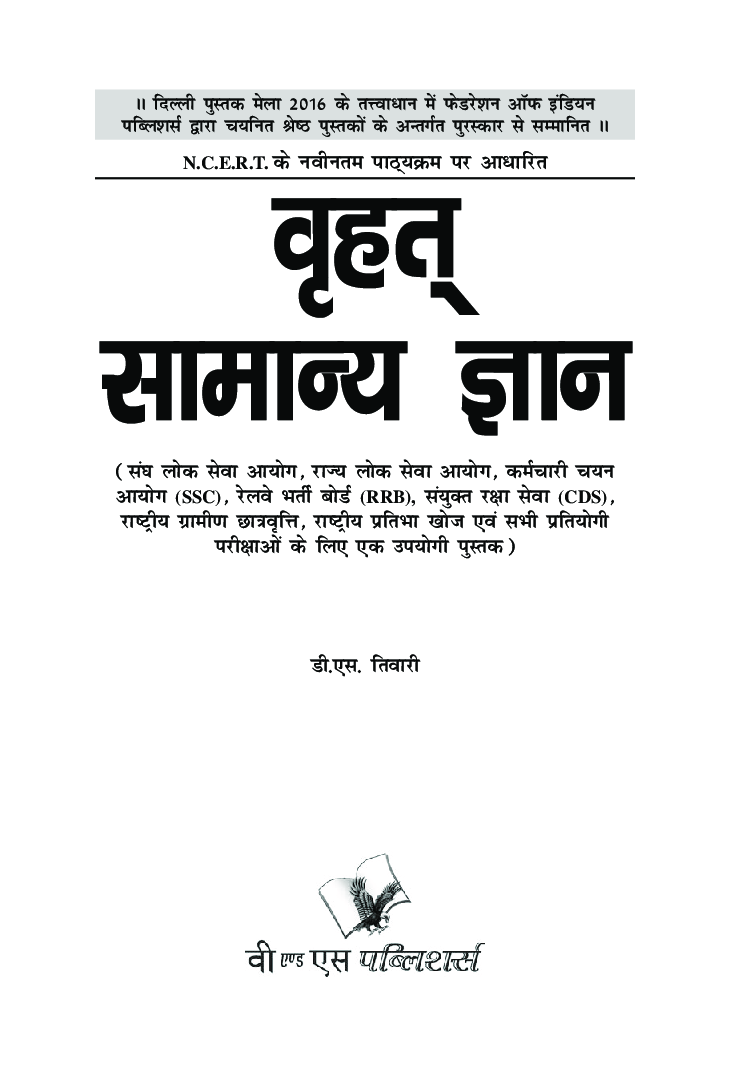 वृहत सामान्य ज्ञान - Page 2