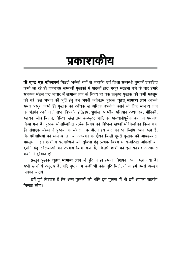 वृहत सामान्य ज्ञान - Page 4