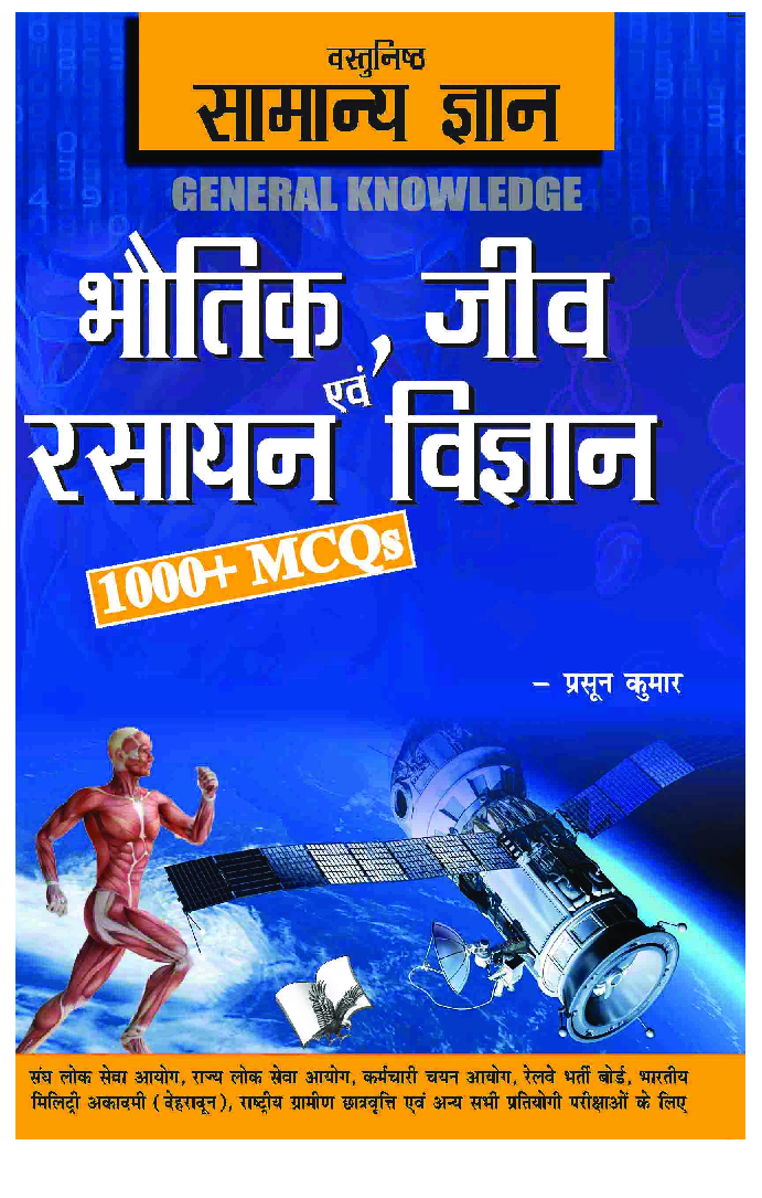 वस्तुनिष्ठ सामान्य ज्ञान Physics, Chemistry, Biology - Page 1