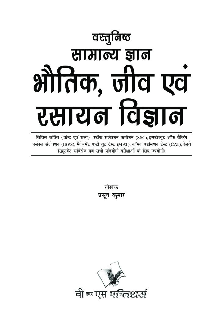 वस्तुनिष्ठ सामान्य ज्ञान Physics, Chemistry, Biology - Page 2