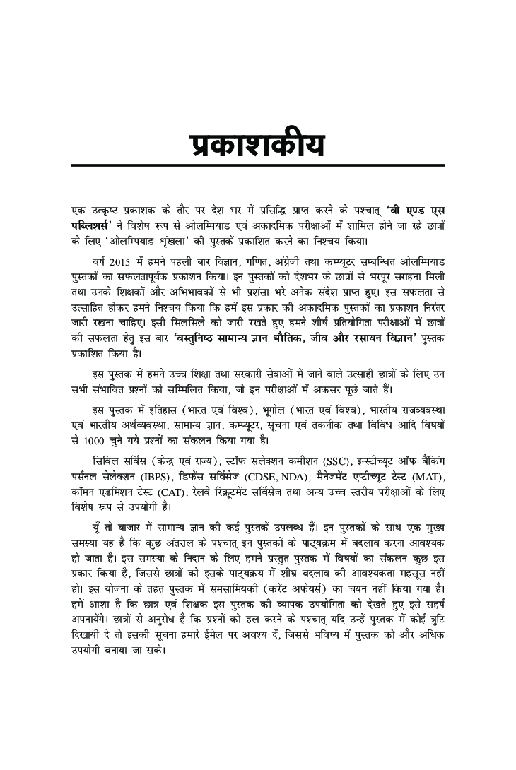 वस्तुनिष्ठ सामान्य ज्ञान Physics, Chemistry, Biology - Page 4