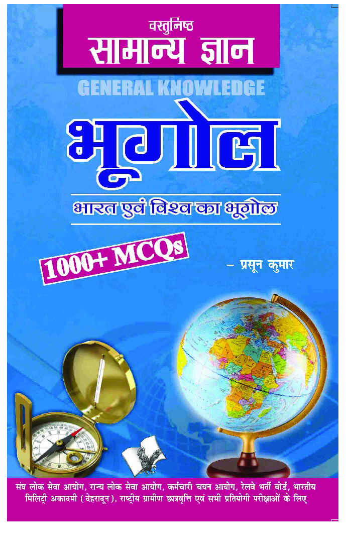 वस्तुनिष्ठ सामान्य ज्ञान भूगोल - Page 1