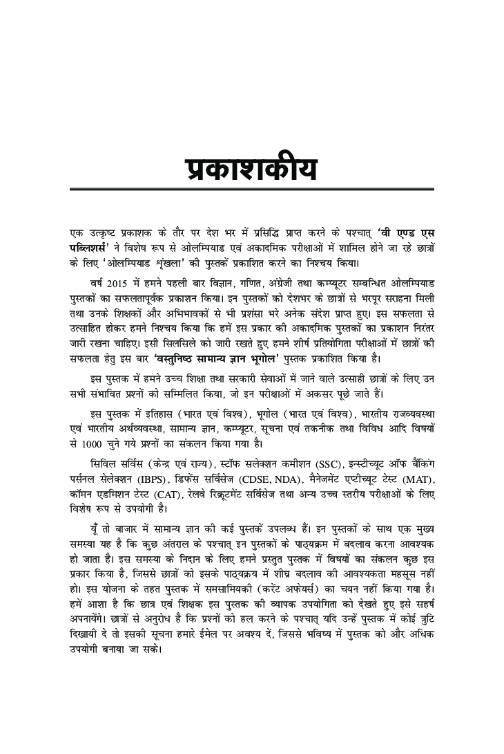 वस्तुनिष्ठ सामान्य ज्ञान भूगोल - Page 4