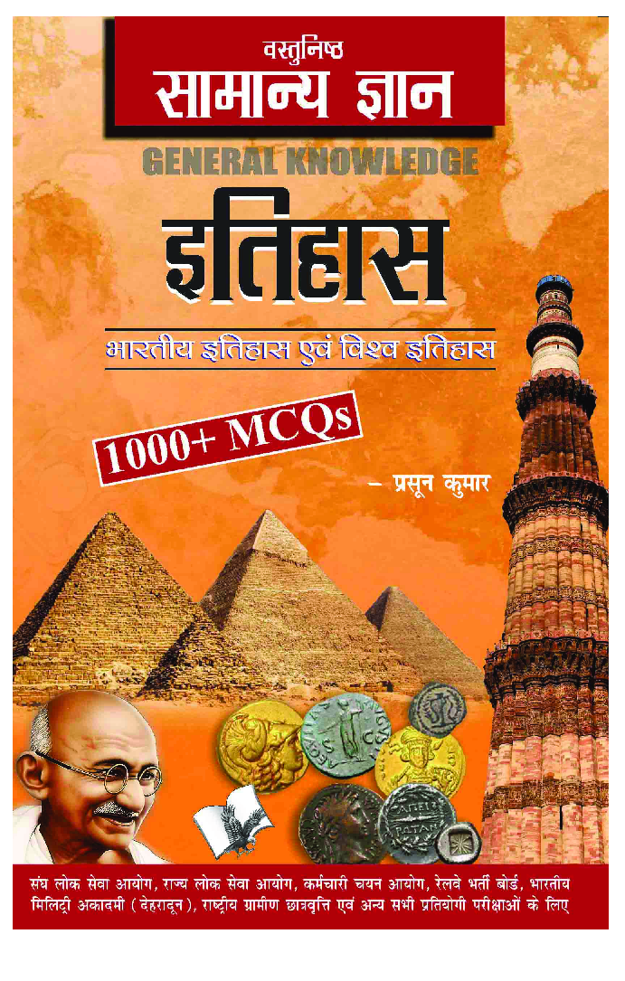 वस्तुनिष्ठ सामान्य ज्ञान इतिहास - Page 1