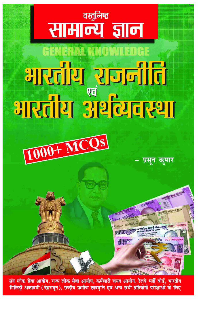 वस्तुनिष्ठ सामान्य ज्ञान भारतीय राजनीति एवं भारतीय अर्थव्यवस्था - Page 1