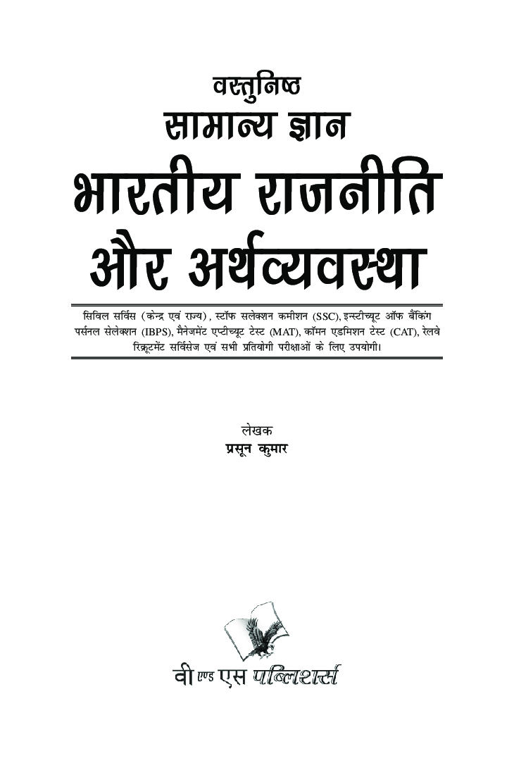 वस्तुनिष्ठ सामान्य ज्ञान भारतीय राजनीति एवं भारतीय अर्थव्यवस्था - Page 2