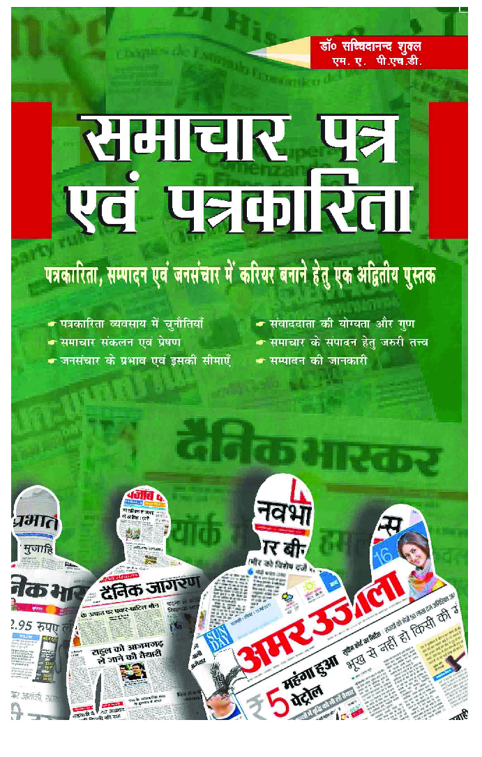 समाचार पत्र एवं पत्रकारिता - Page 1