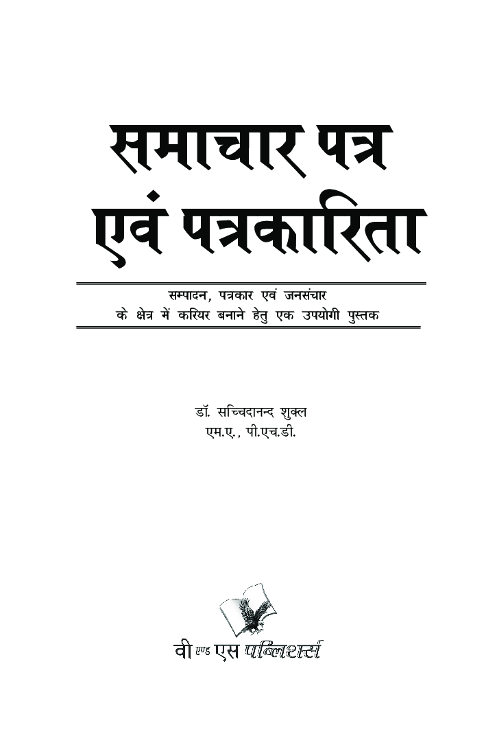 समाचार पत्र एवं पत्रकारिता - Page 2
