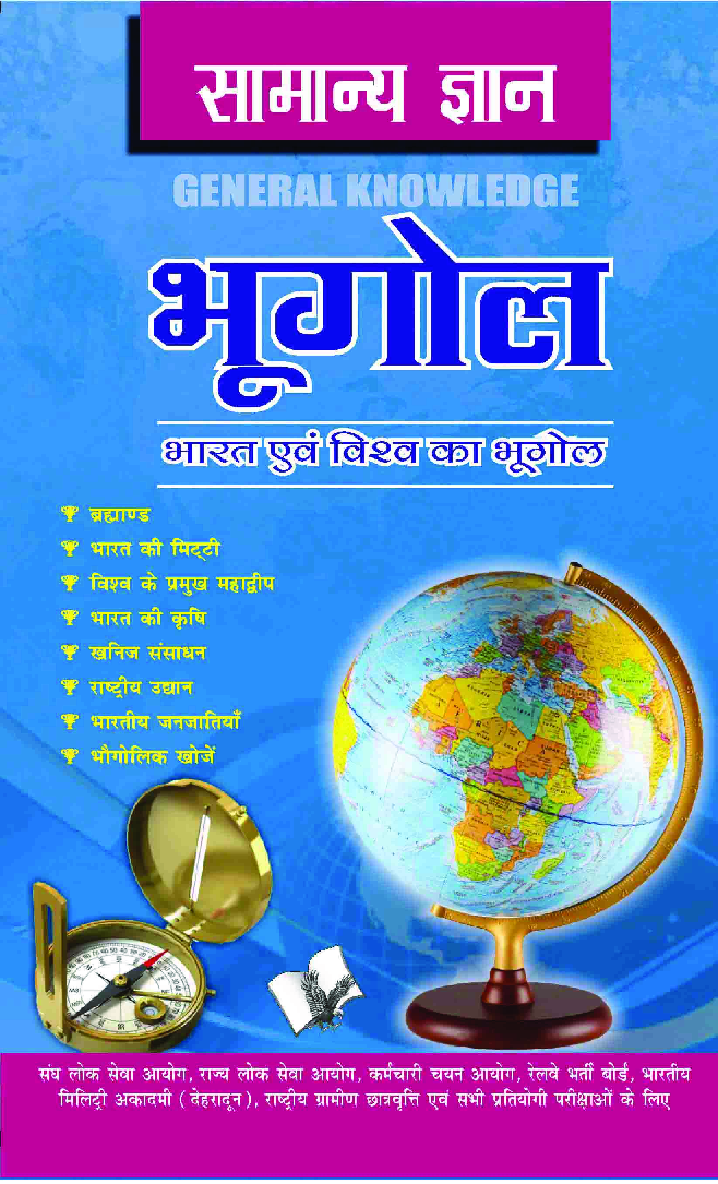 सामान्य ज्ञान भूगोल - Page 1