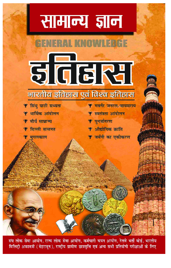 सामान्य ज्ञान इतिहास - Page 1
