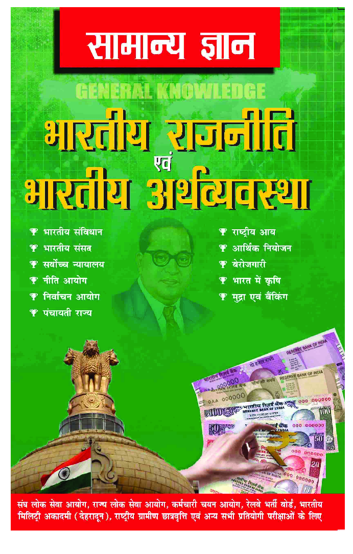 सामान्य ज्ञान भारतीय राजनीति एवं भारतीय अर्थव्यवस्था - Page 1