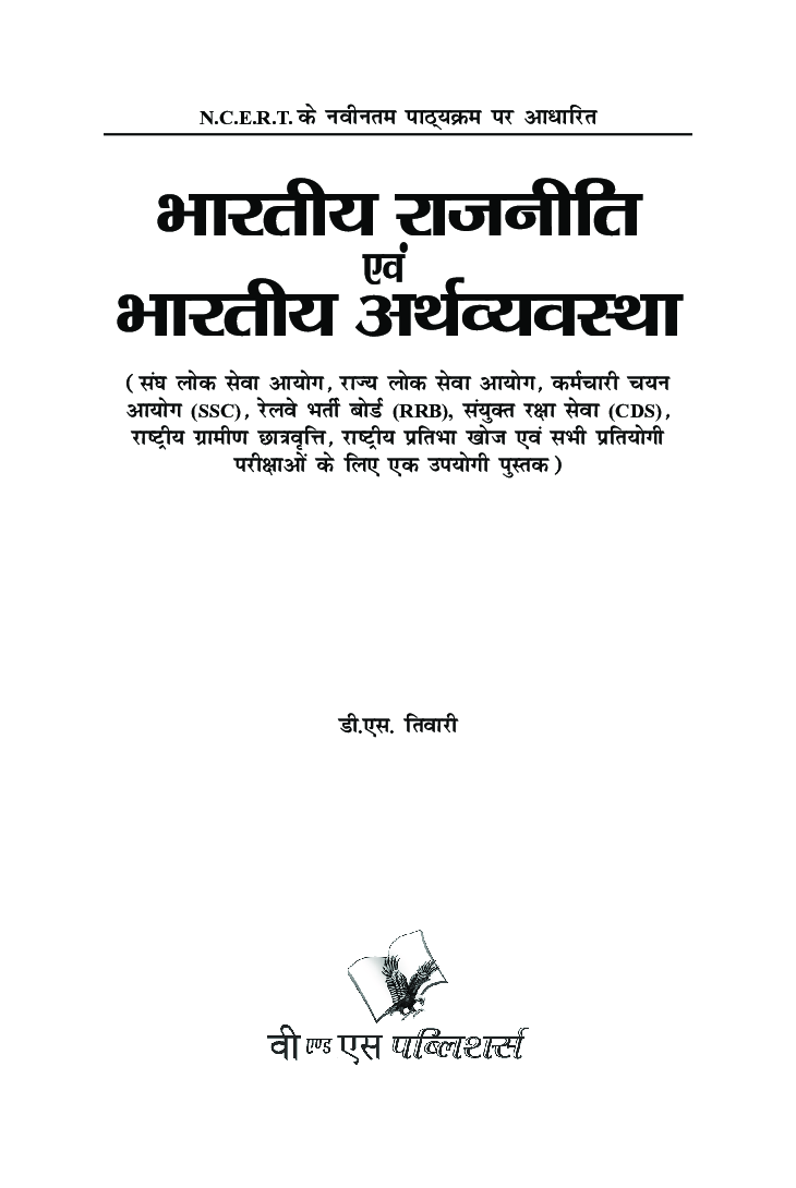 सामान्य ज्ञान भारतीय राजनीति एवं भारतीय अर्थव्यवस्था - Page 2