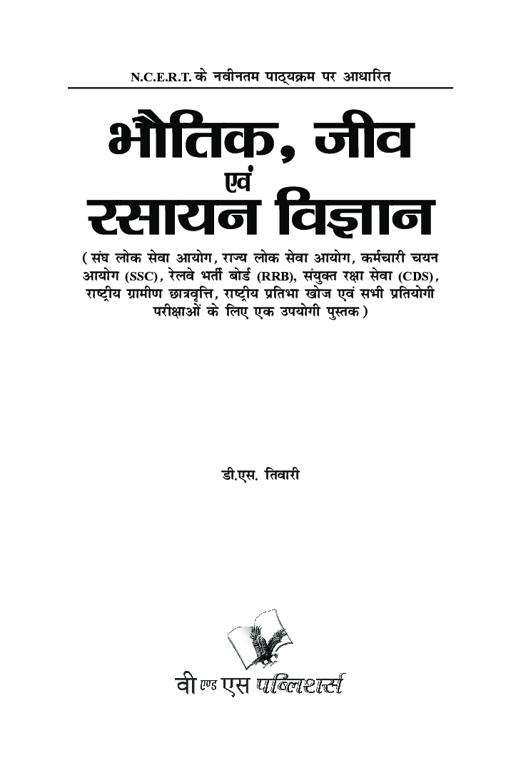 सामान्य ज्ञान Physics, Chemistry, Biology - Page 2
