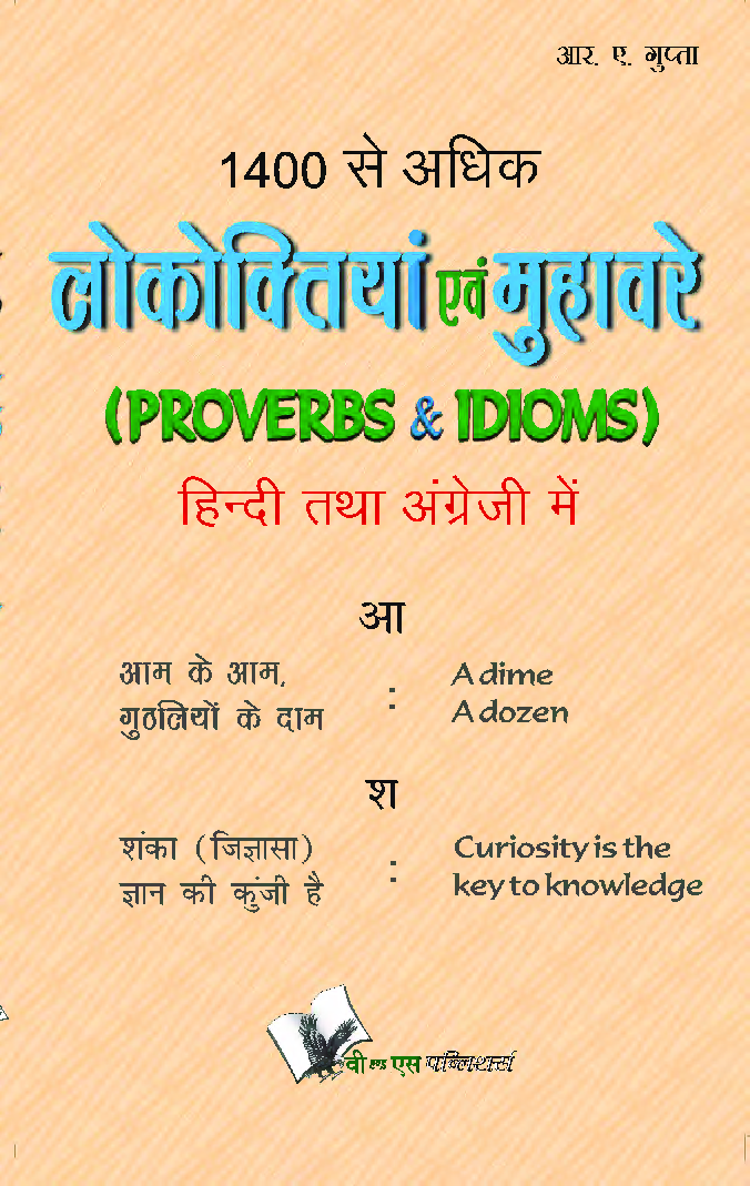 1400 से अधिक लोकोक्तियाँ एवं मुहावरे (Proverbs & Idioms) (Eng-Hindi) - Page 1