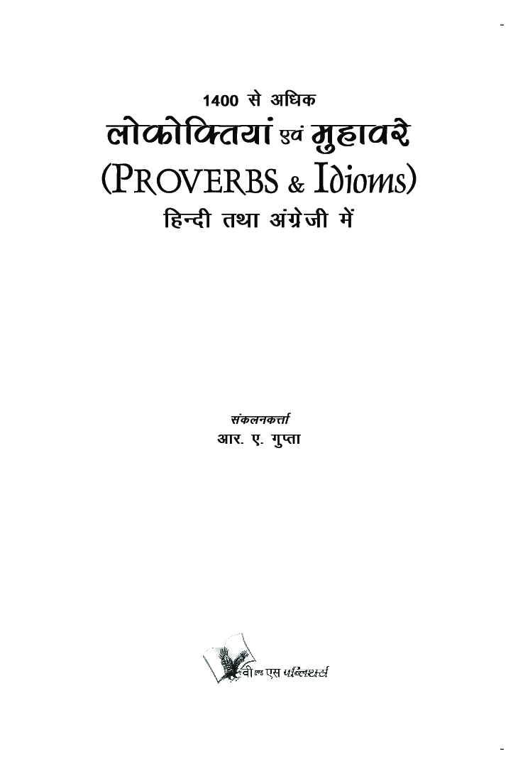 1400 से अधिक लोकोक्तियाँ एवं मुहावरे (Proverbs & Idioms) (Eng-Hindi) - Page 2