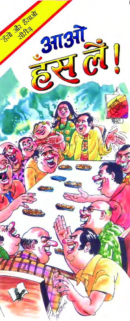 आओ हस ले! - Page 1