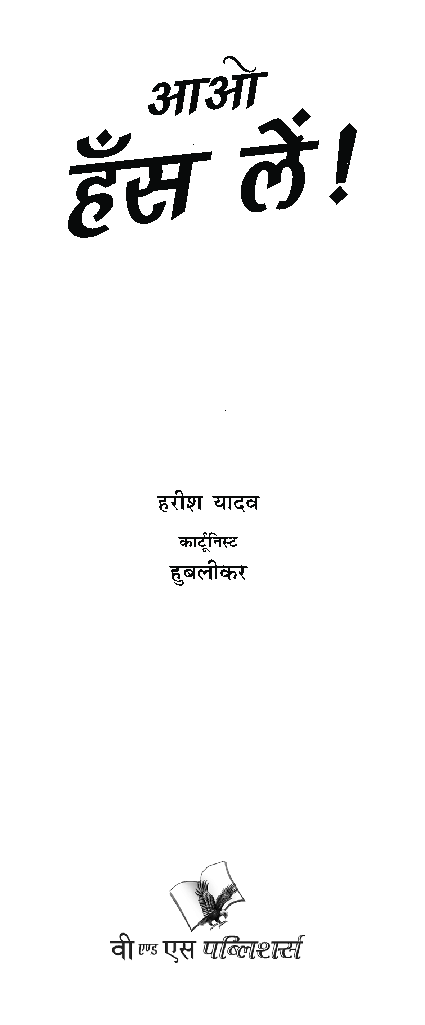 आओ हस ले! - Page 2