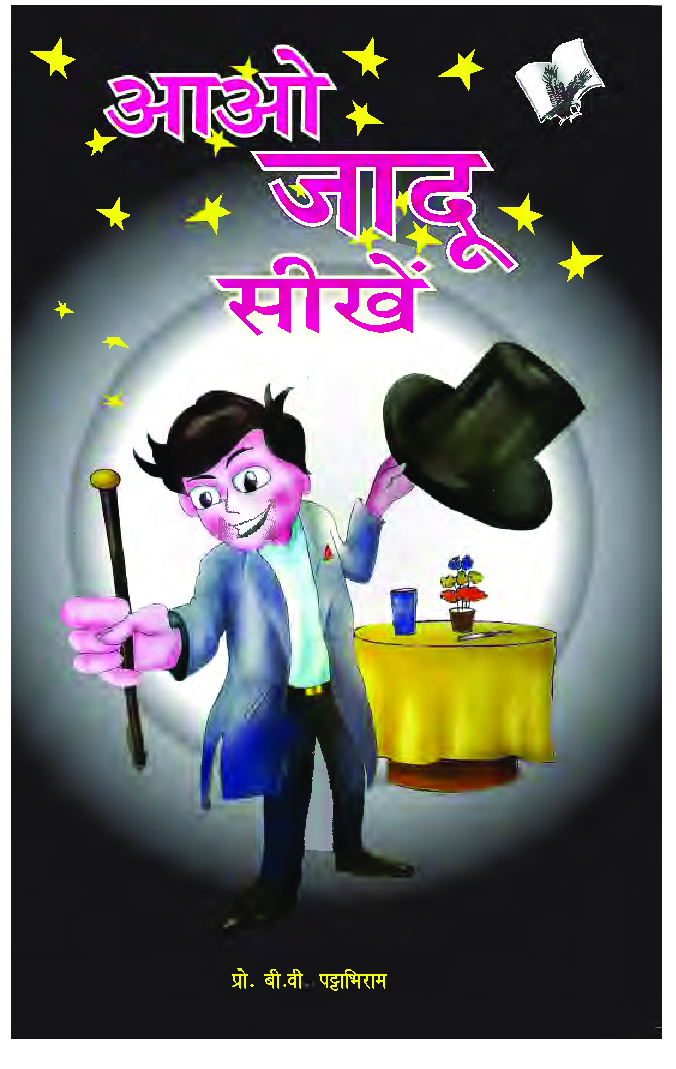 आओ जादू सीखें - Page 1
