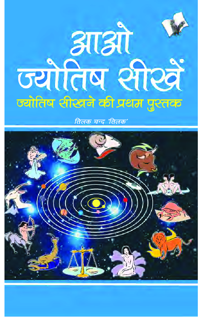 आओ ज्योतिष सीखें - Page 1