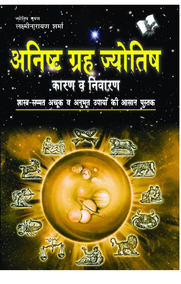 अनिष्ट गृह और ज्योतिष - Page 1