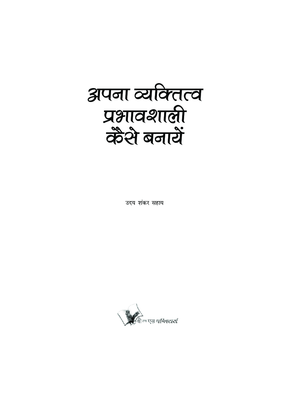 अपना व्यक्तित्व प्रभावशाली कैसे बनाये - Page 4