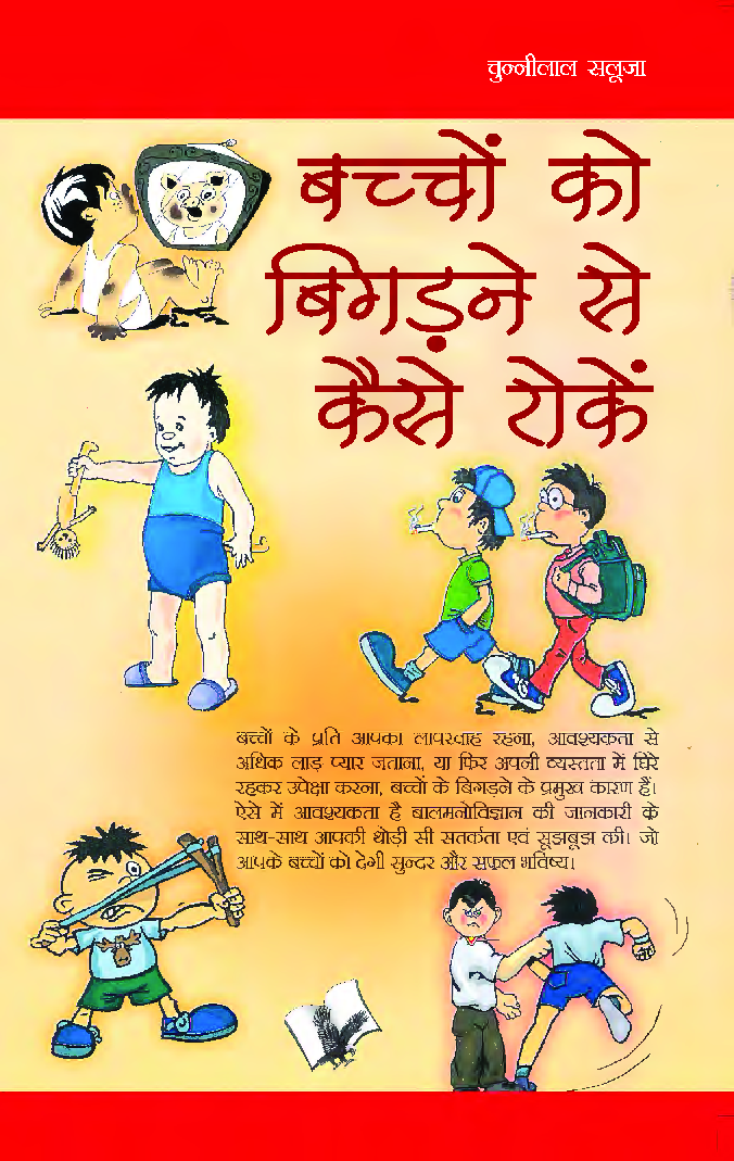 बच्चो को बिगड़ने से कैसे रोके - Page 1