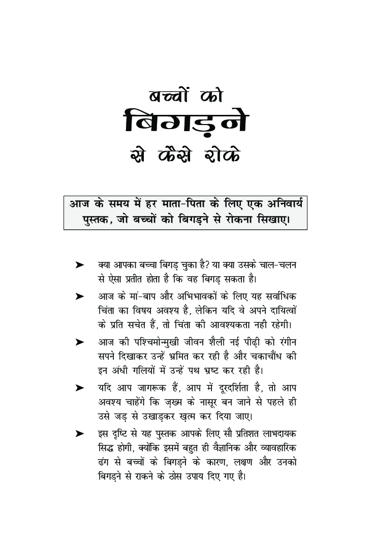 बच्चो को बिगड़ने से कैसे रोके - Page 2