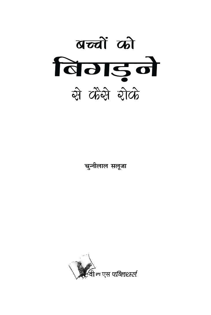 बच्चो को बिगड़ने से कैसे रोके - Page 4