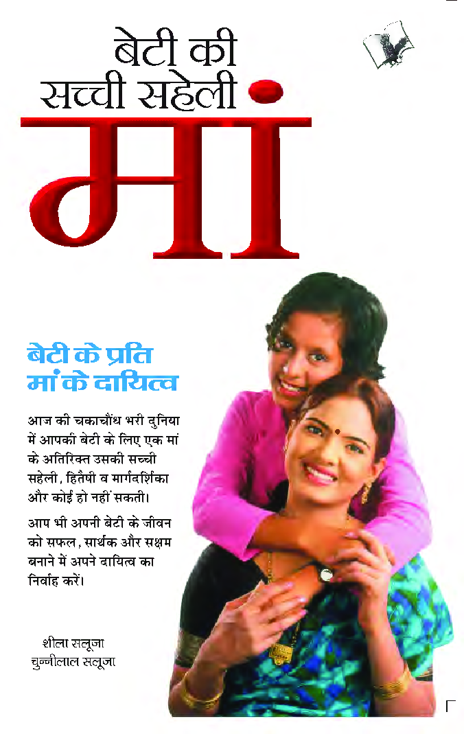 बेटी की सच्ची सहेली माँ - Page 1