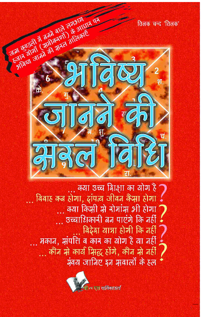भविष्य जानने की सरल विधि - Page 1