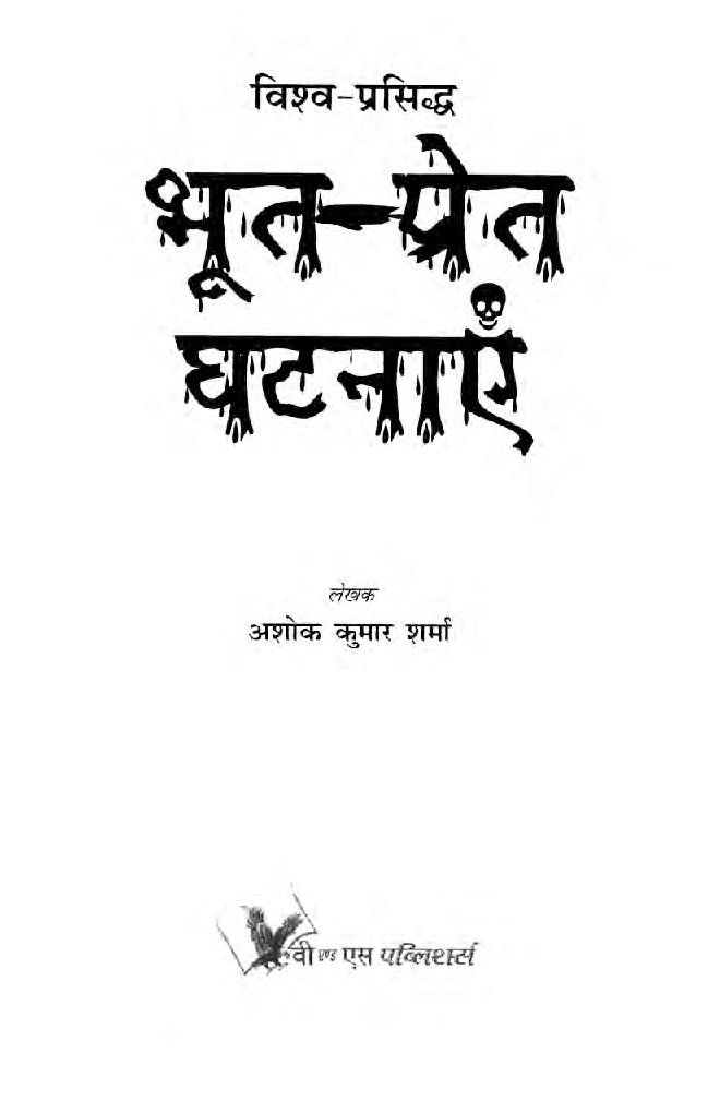 भूत प्रेत घटनाये - Page 4