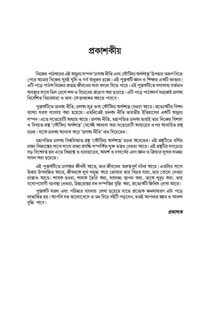 Chanakya Niti Yavm Kautilya Arthshastra (Bangla) - Page 4