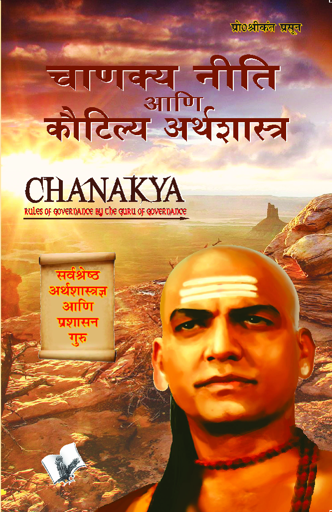 चाणक्य निति एवं कौटिल्य अर्थशास्त्र - Page 1