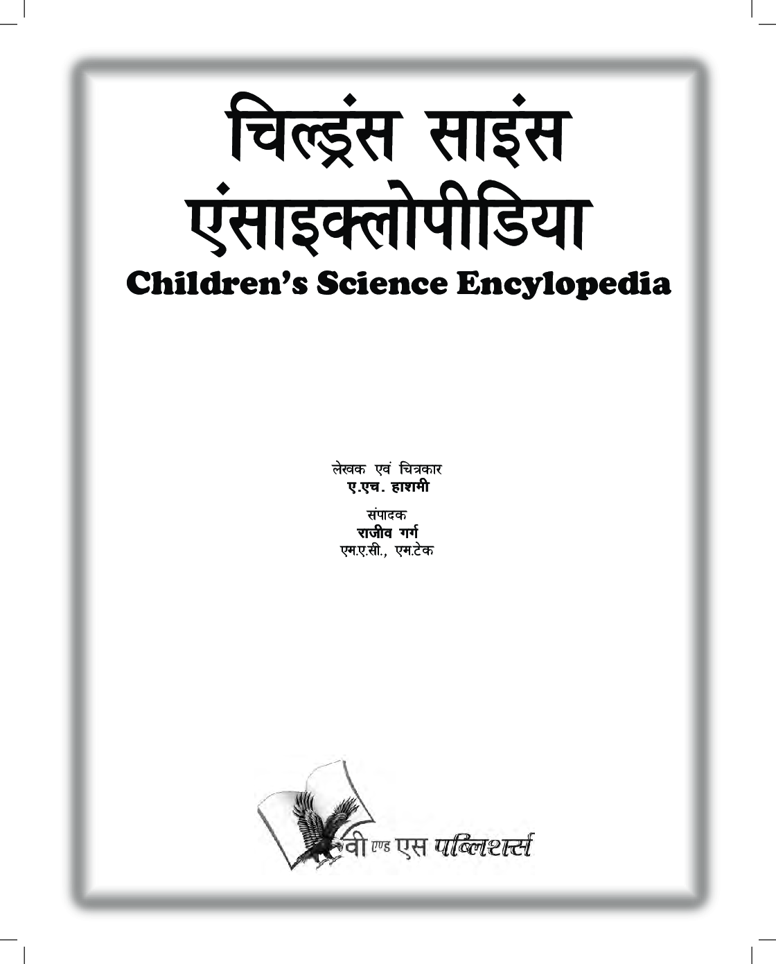 Children\'s Science Encyclopedia (Hindi) - Page 4