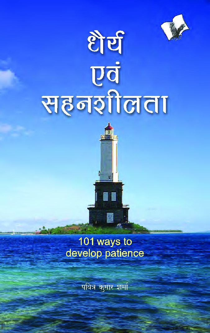 धैर्य एवं सहनशीलता - Page 1