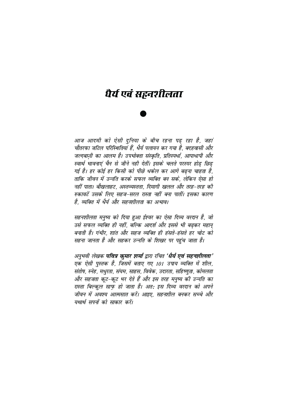 धैर्य एवं सहनशीलता - Page 2