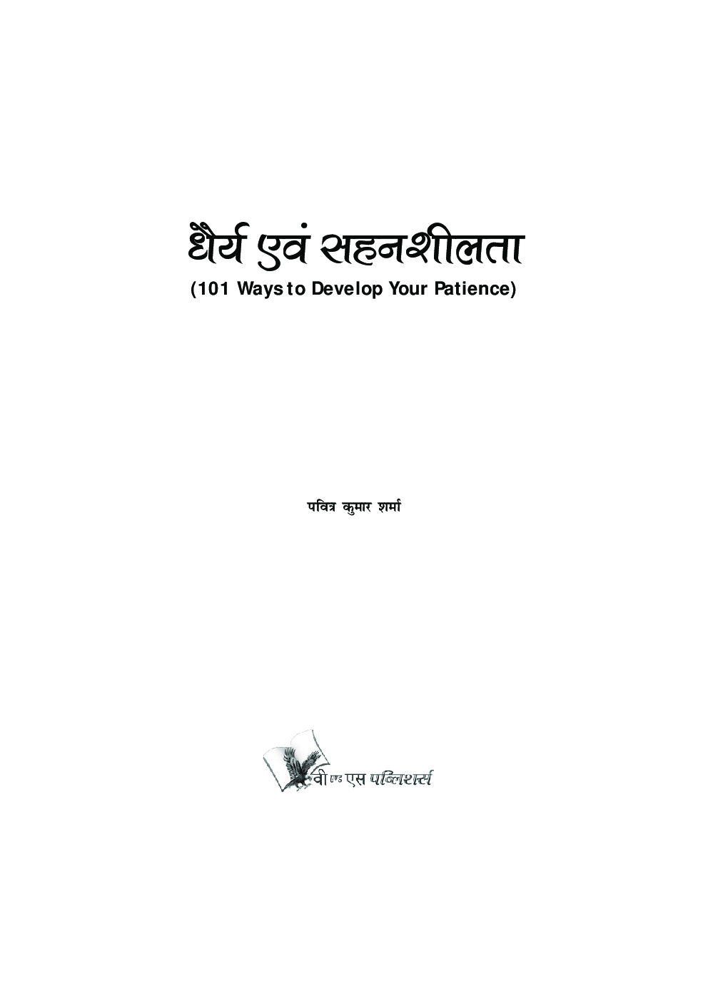 धैर्य एवं सहनशीलता - Page 4