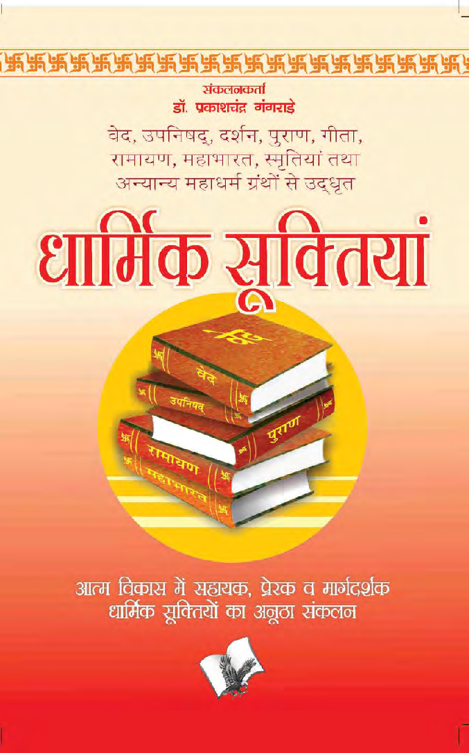 धार्मिक सूक्तियां - Page 1