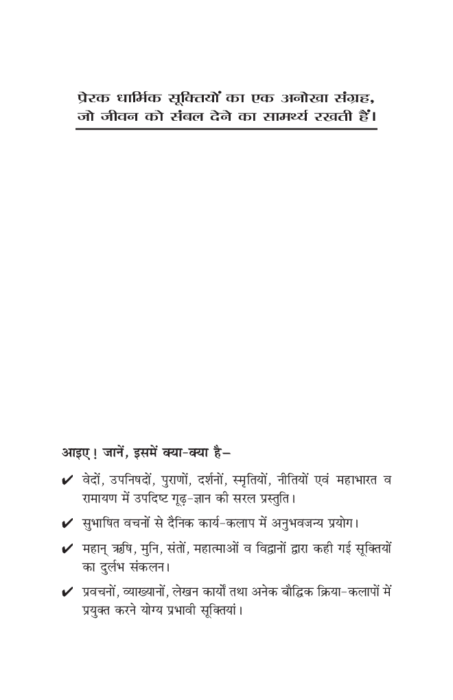 धार्मिक सूक्तियां - Page 2