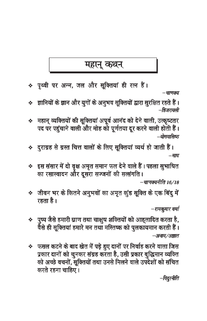 धार्मिक सूक्तियां - Page 3